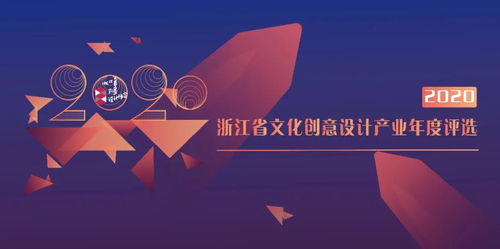 2020浙江省文化創意設計產業年度評選啟動，聚焦數字文化創意內容應用服務