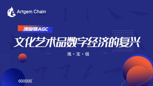 瑰寶鏈 文化藝術(shù)品數(shù)字經(jīng)濟的復(fù)興與數(shù)字文化創(chuàng)意內(nèi)容應(yīng)用服務(wù)