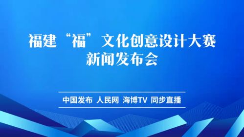 數(shù)字賦能文創(chuàng)，福文化創(chuàng)意設(shè)計(jì)大賽新聞發(fā)布會(huì)隆重舉行